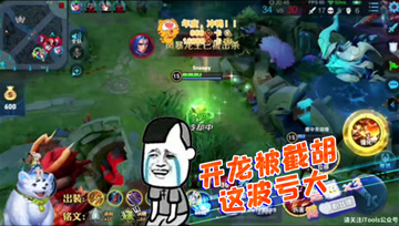 王者荣耀德古拉：开龙被截胡，亏了队友丢了龙