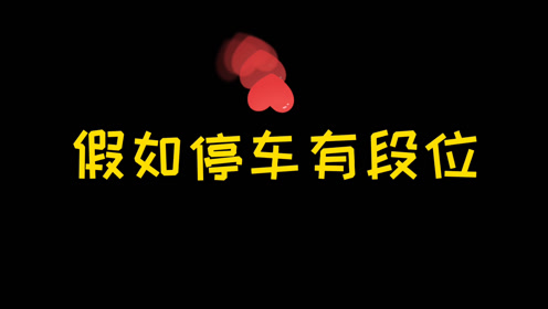 0:00:48【雄兵连】假如停车有段位时 间:2021-01-27上传者:园园动漫剪