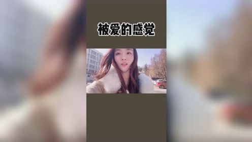 被爱的感觉是什么?