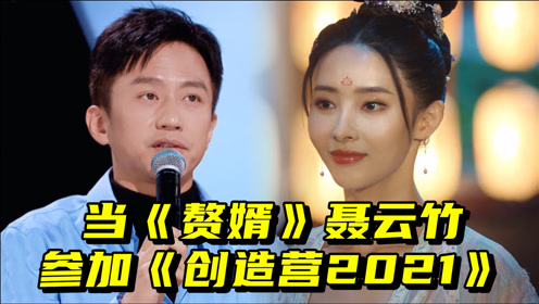 当《赘婿》聂云竹参加《创造营2021》,邓超直接评级a班