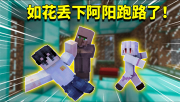 我的世界阿阳歪传91：阿阳又被黑曜石村长坑！一套豪华钻石房没了