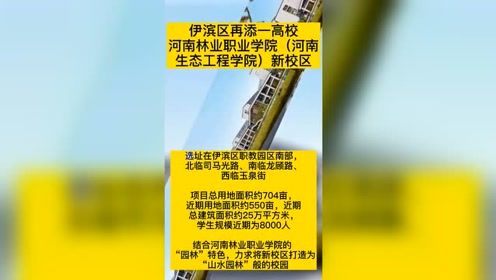 洛阳市 伊滨区再添一高校 位置在 腾讯视频