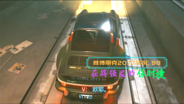 [4K60帧光追]血舞赛博朋克2077实况98 获得强尼的保时捷