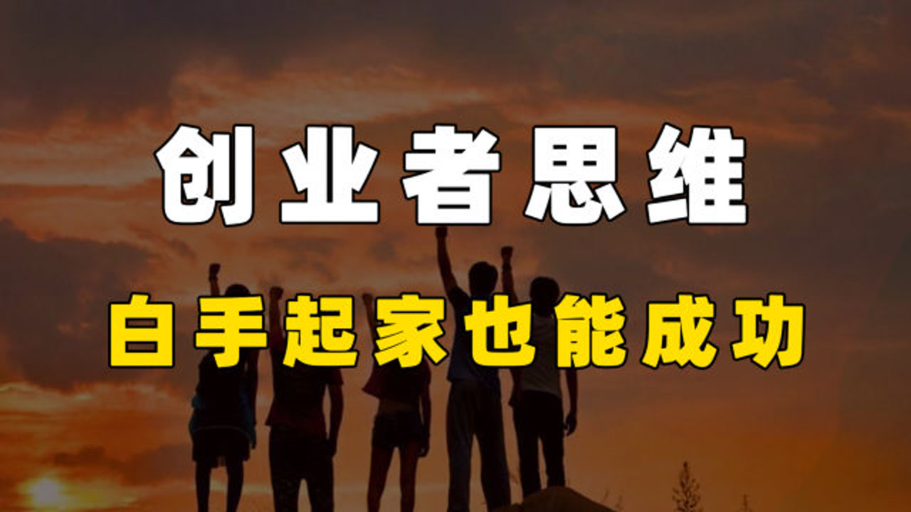 创业思维说说_创业+故事+网"叫个鸭子"用互联网思维做餐饮!_创业思维与管理思维导图
