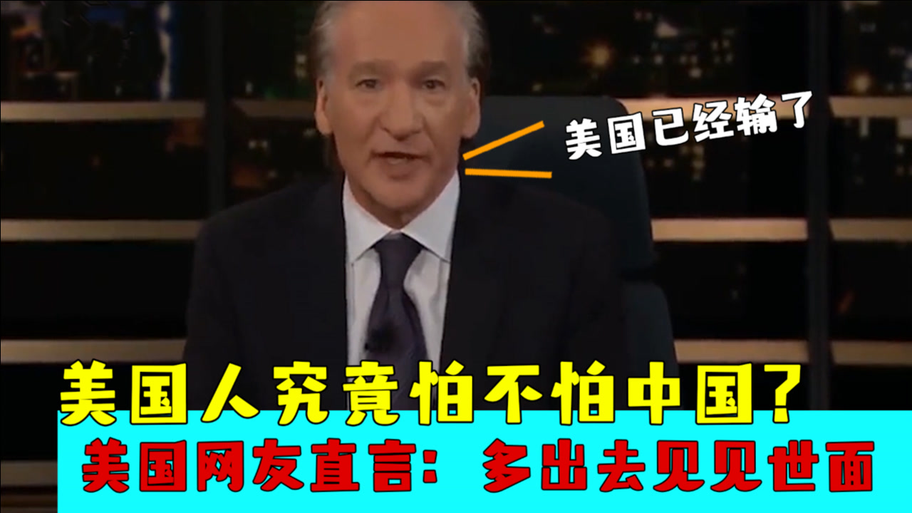 美国究竟怕不怕中国?听听美国人怎么说,美国网友:外国世界更好