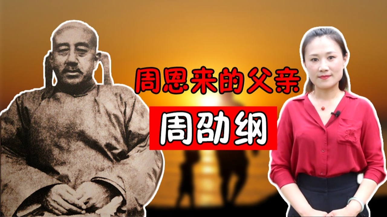 周总理的父亲周劭纲,出身于官宦之家,却一生四处漂泊