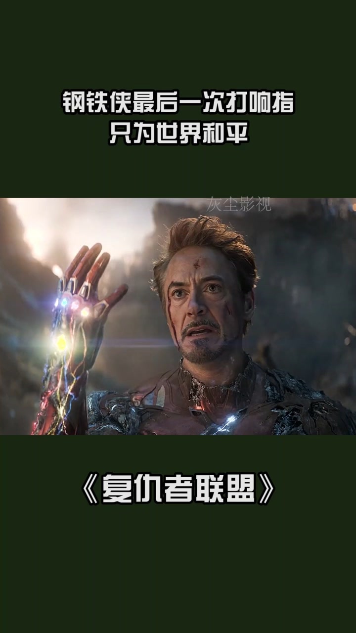 钢铁侠最后一次打响指,只为世界和平