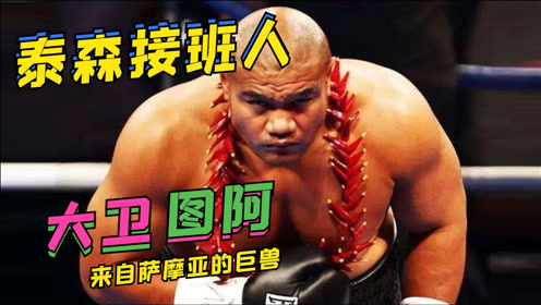 大卫·图阿【泰森接班人来自萨摩亚稻揶兽】