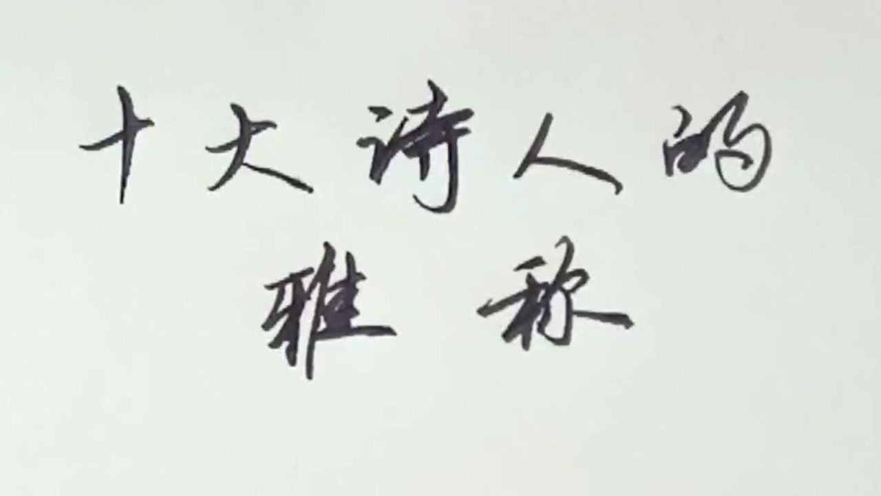 十大诗人的雅称