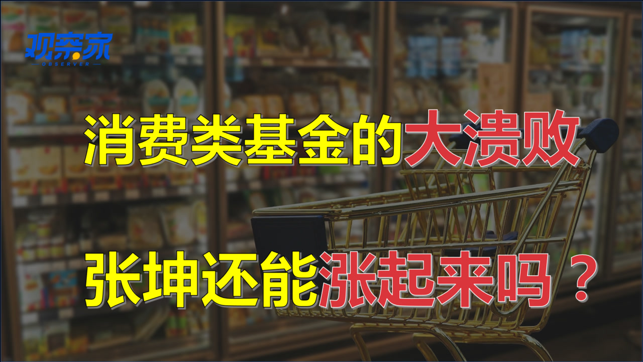 消费类基金的大溃败 张坤还能涨起来吗?