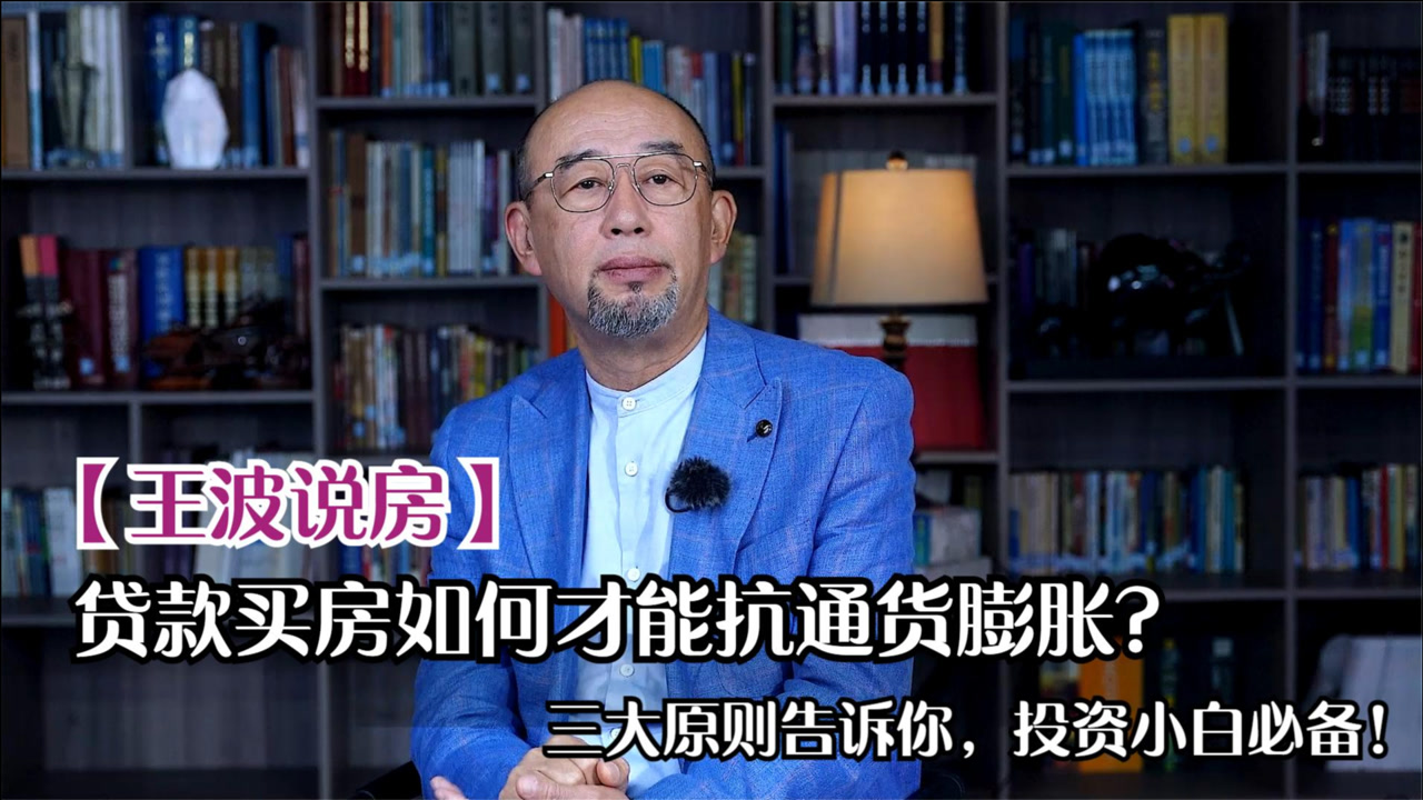 如何贷款买房抵制通货膨胀的?三大原则告诉你!投资小白必备!