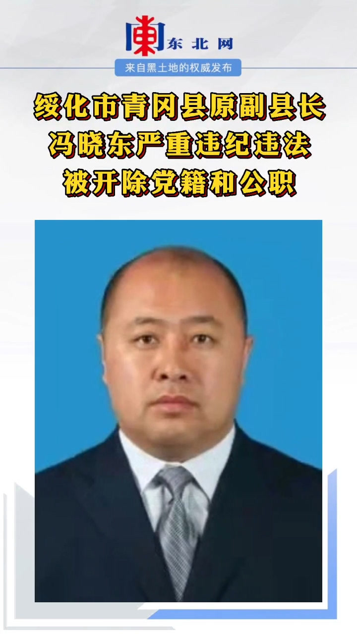 日前,绥化市青冈县原副县长冯晓东严重违纪违法被开除党籍和公职