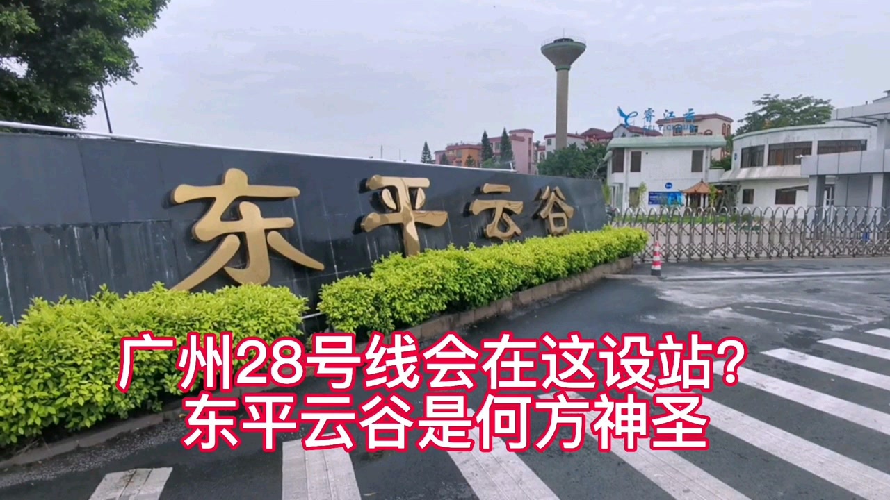 佛山禅城想要广州28号线经过并设站的东平云谷,到底是何方神圣?
