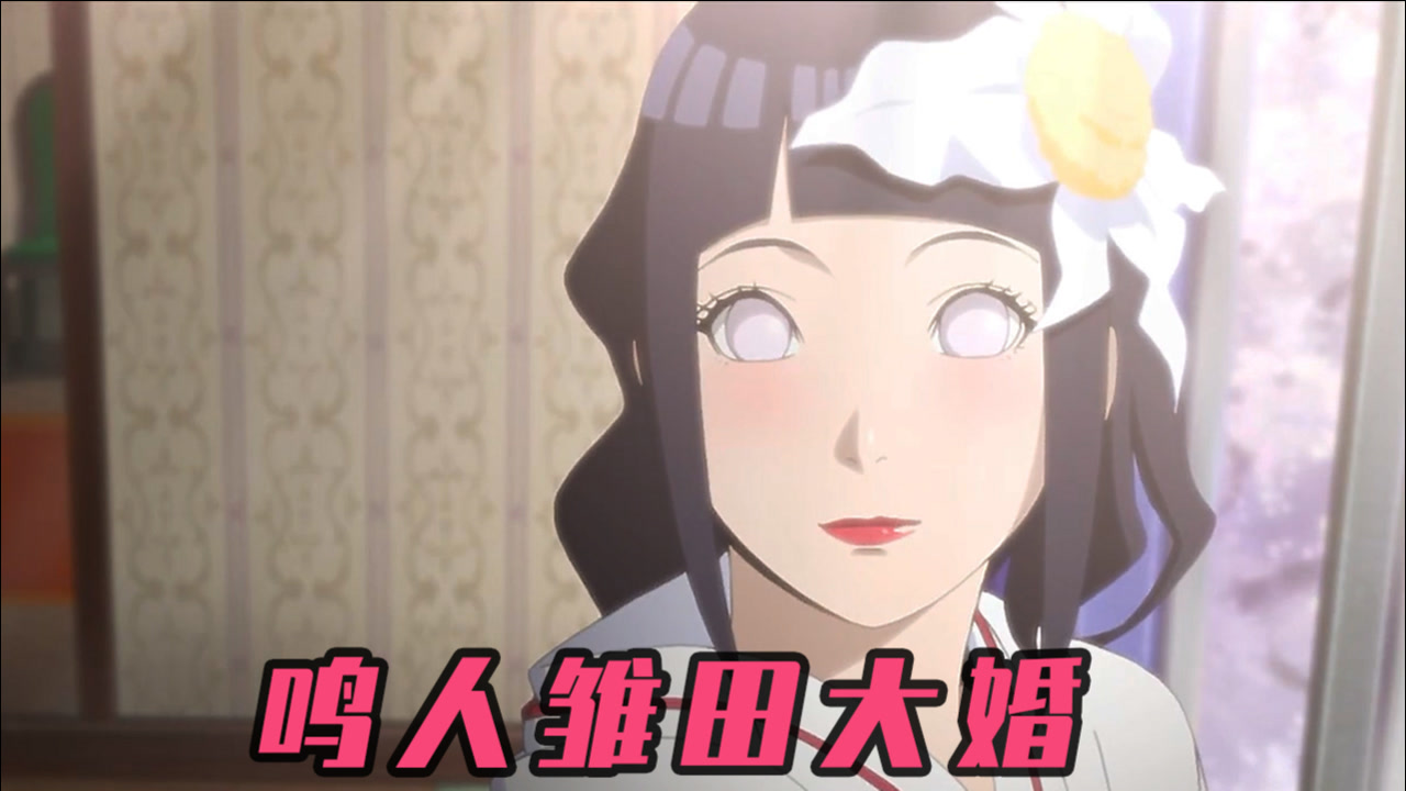 火影忍者:鸣人雏田大婚