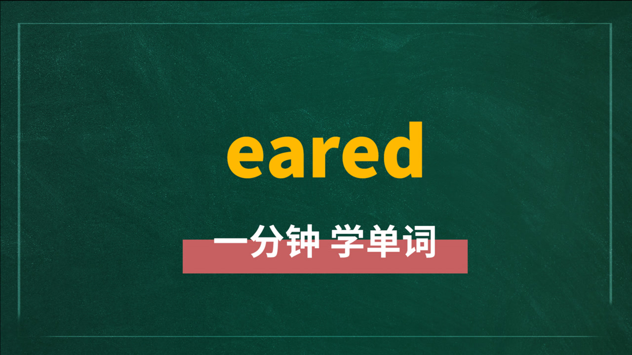 一分钟一词汇,单词eared你知道它是什么意思吗