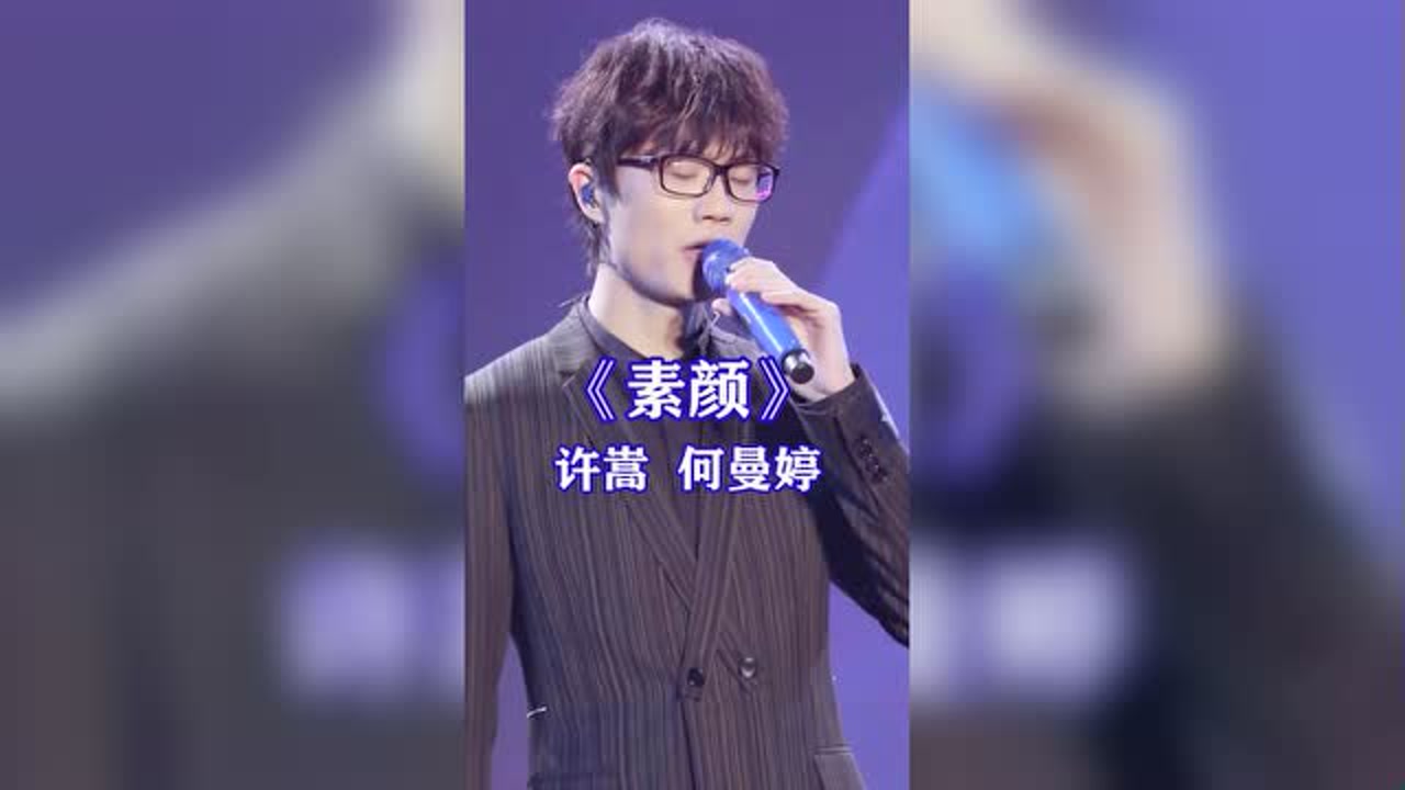 许嵩何曼婷《素颜》90后的谁不会来上两句