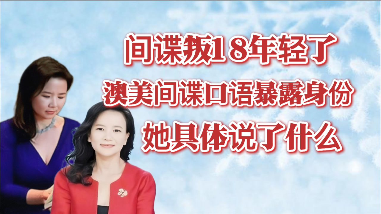 澳美间谍口误暴露身份,成蕾具体说了什么?