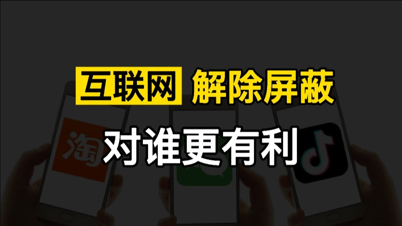 巨头恶意屏蔽网址行为遭整治,互联网平台怎可“老死不相往来”