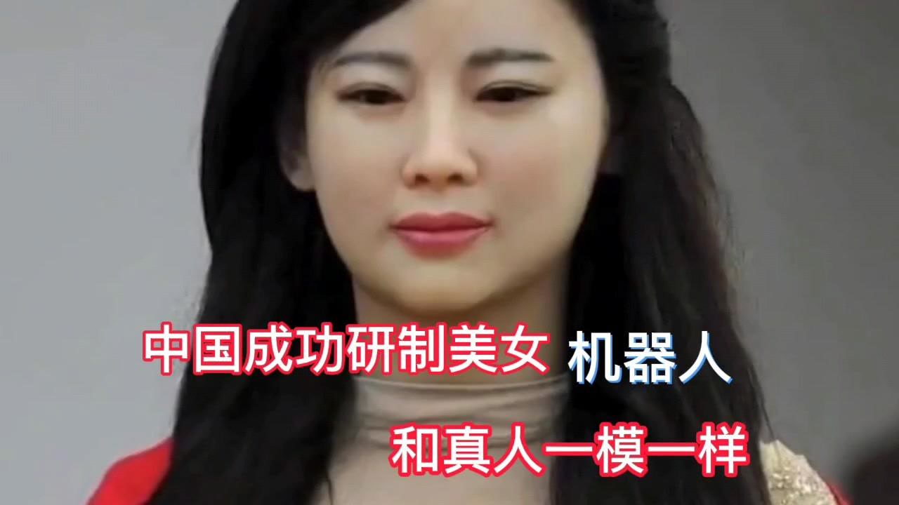 中国成功研制美女机器人,跟真人一样,功能齐全,甚至比明星网红都要美.