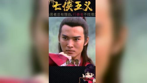 第58集,94版七侠五义之《捆龙索-13》为恶者总有理由七侠五义