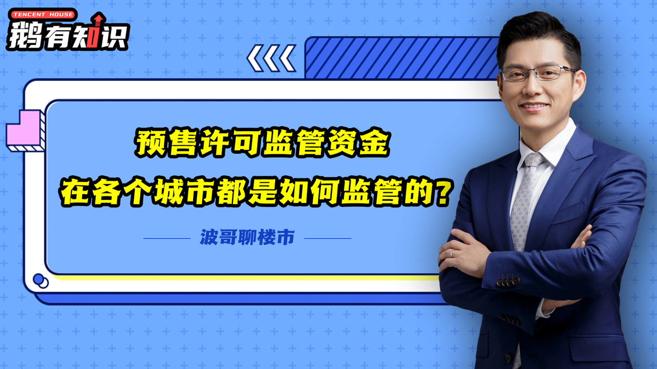 波哥聊楼市:预售许可监管资金在各个城市都是如何监管的?