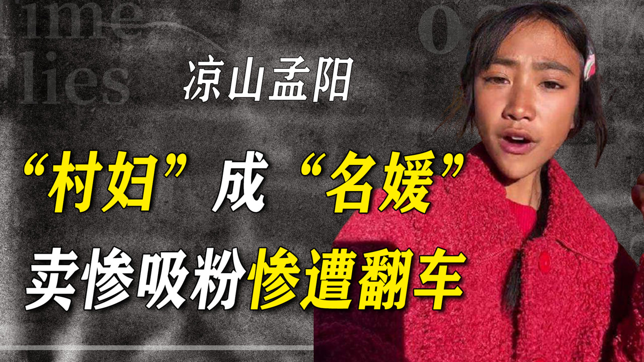 月入百万却邋里邋遢?凉山孟阳卖惨被拆穿,人前村妇人后"名媛"