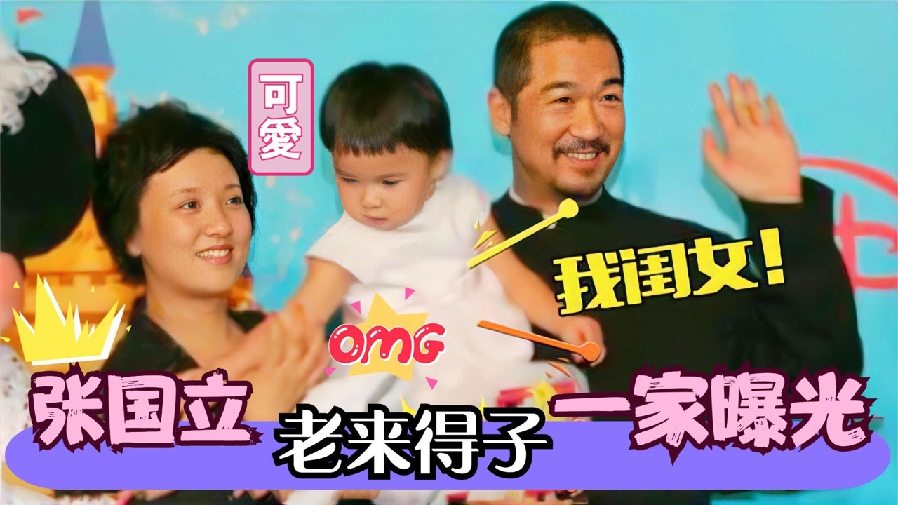 66岁张国立"老来得子"!一家五口照罕见曝光!张国立谈