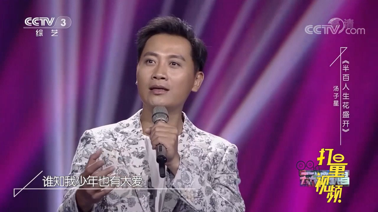 汤子星演唱《半百人生花盛开,歌声满怀深情