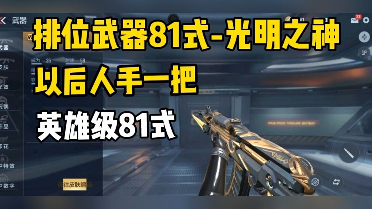 排位武器81式光明之神来了!以后人手一把81式