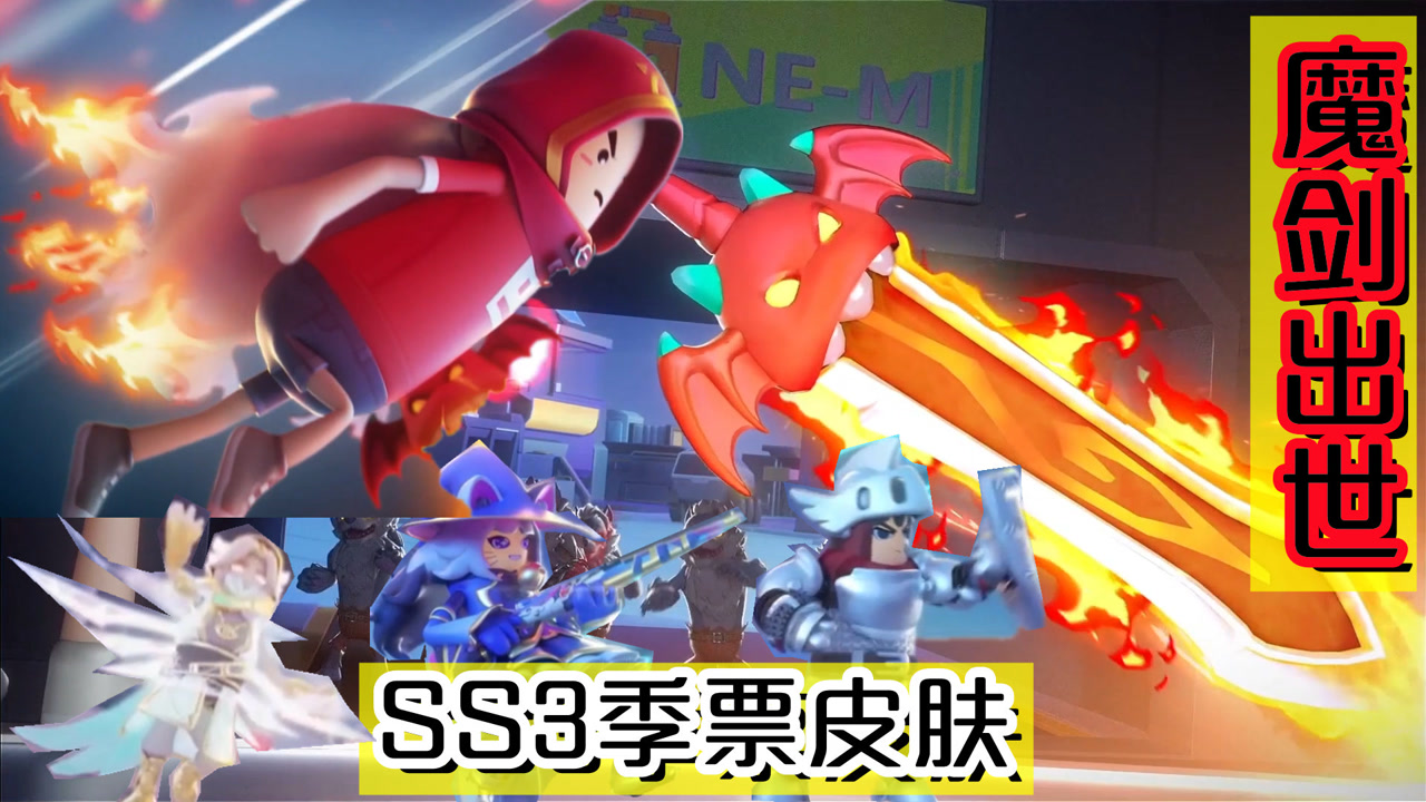 香肠派对:ss3赛季季票皮肤,魔剑出世,救世者降临,预言