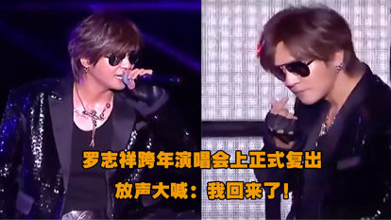 罗志祥跨年夜正式复出,压轴唱跳20分钟不停歇,大喊:我