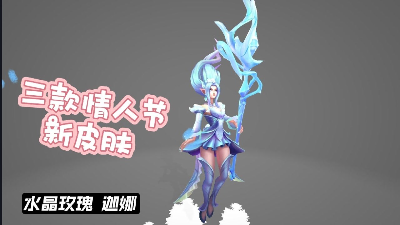 情人节三款玫瑰皮肤公布,风女蜘蛛阿克尚喜提新皮