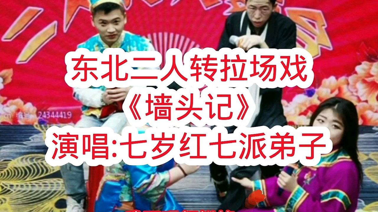 东北二人转拉场戏《墙头记》选段,演唱七岁红弟子!