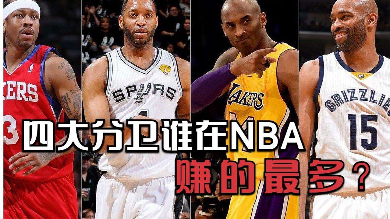 四大分卫谁在nba赚的最多?艾弗森1.5亿垫底,看到科比我服了!