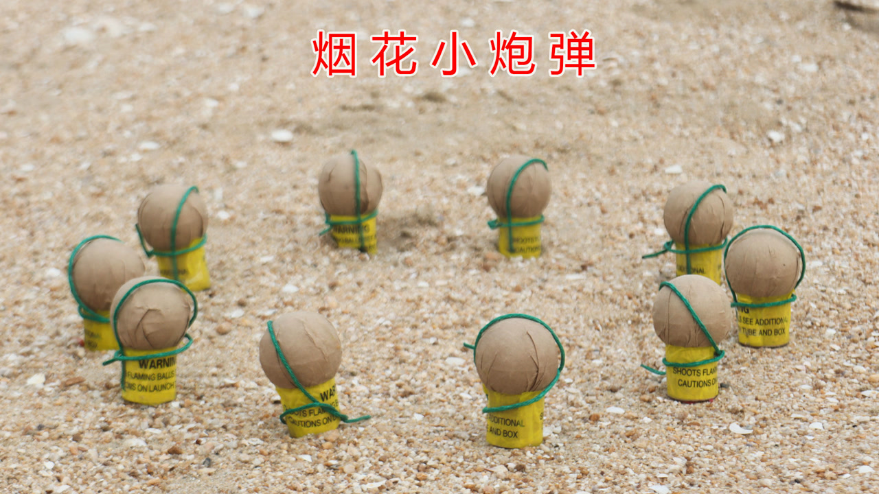 实验:点燃10个"烟花炮弹"会有什么效果呢?