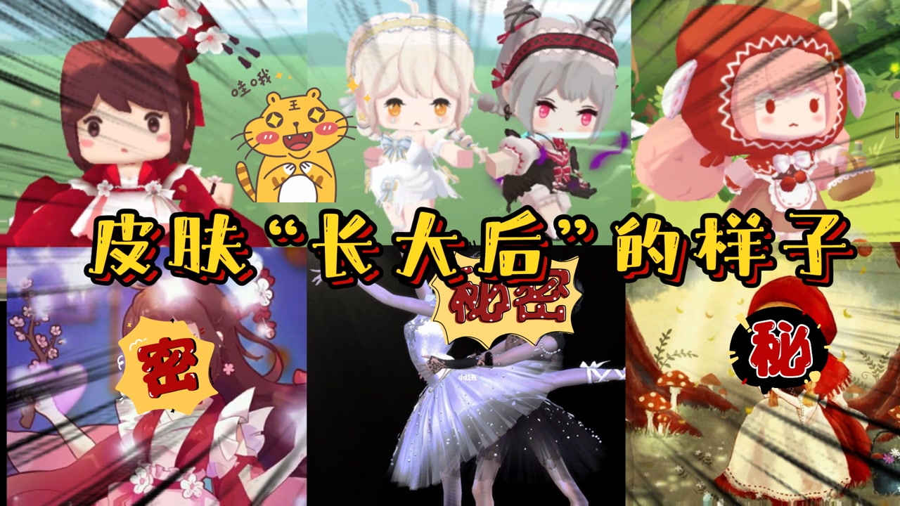 迷你世界:黑白天鹅太美了,小红帽好漫画!盘点皮肤长大后的样子