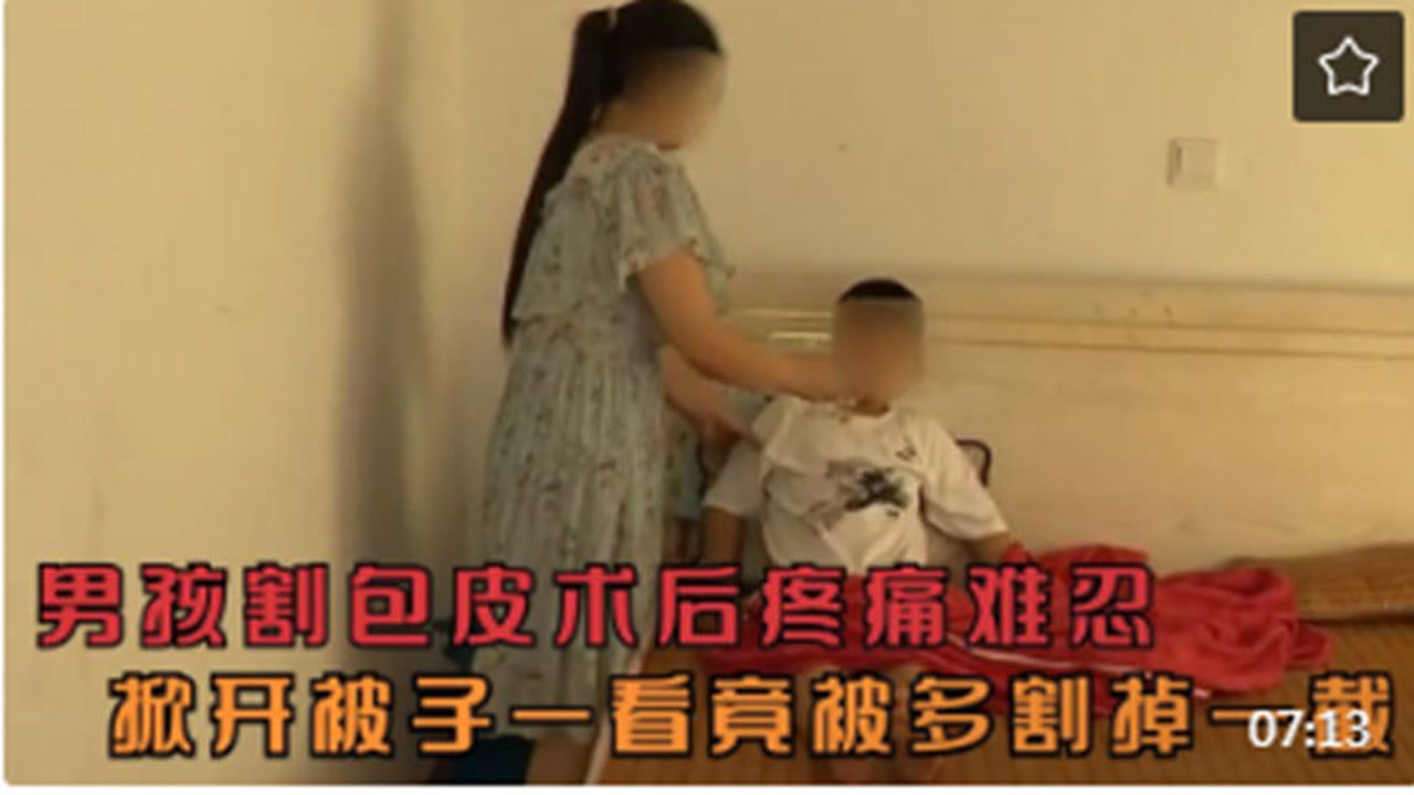 男孩做包皮手术,术后疼痛难忍,掀开被子一看竟被多割掉一截!