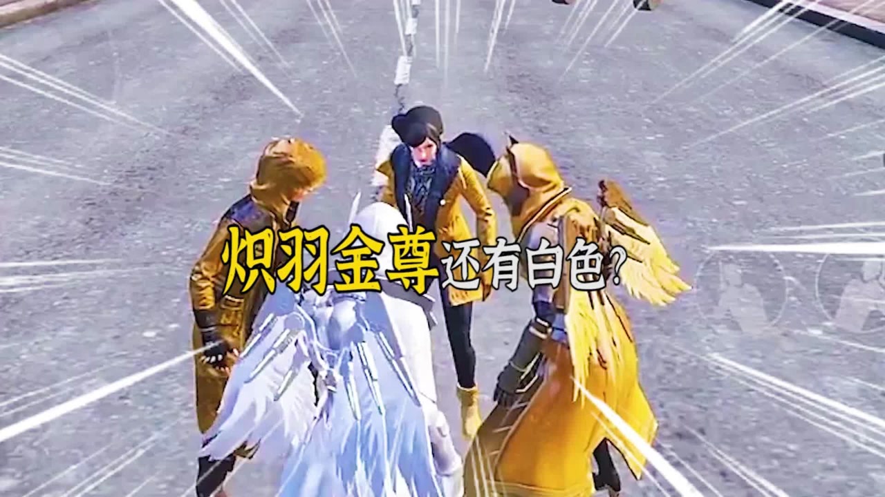 和平精英:大家以为存在的白色