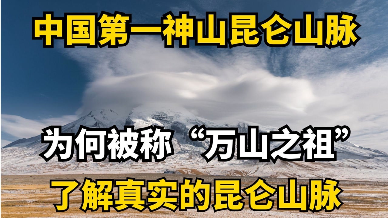 中国第一神山昆仑山脉,为何被称"万山之祖",了解真实