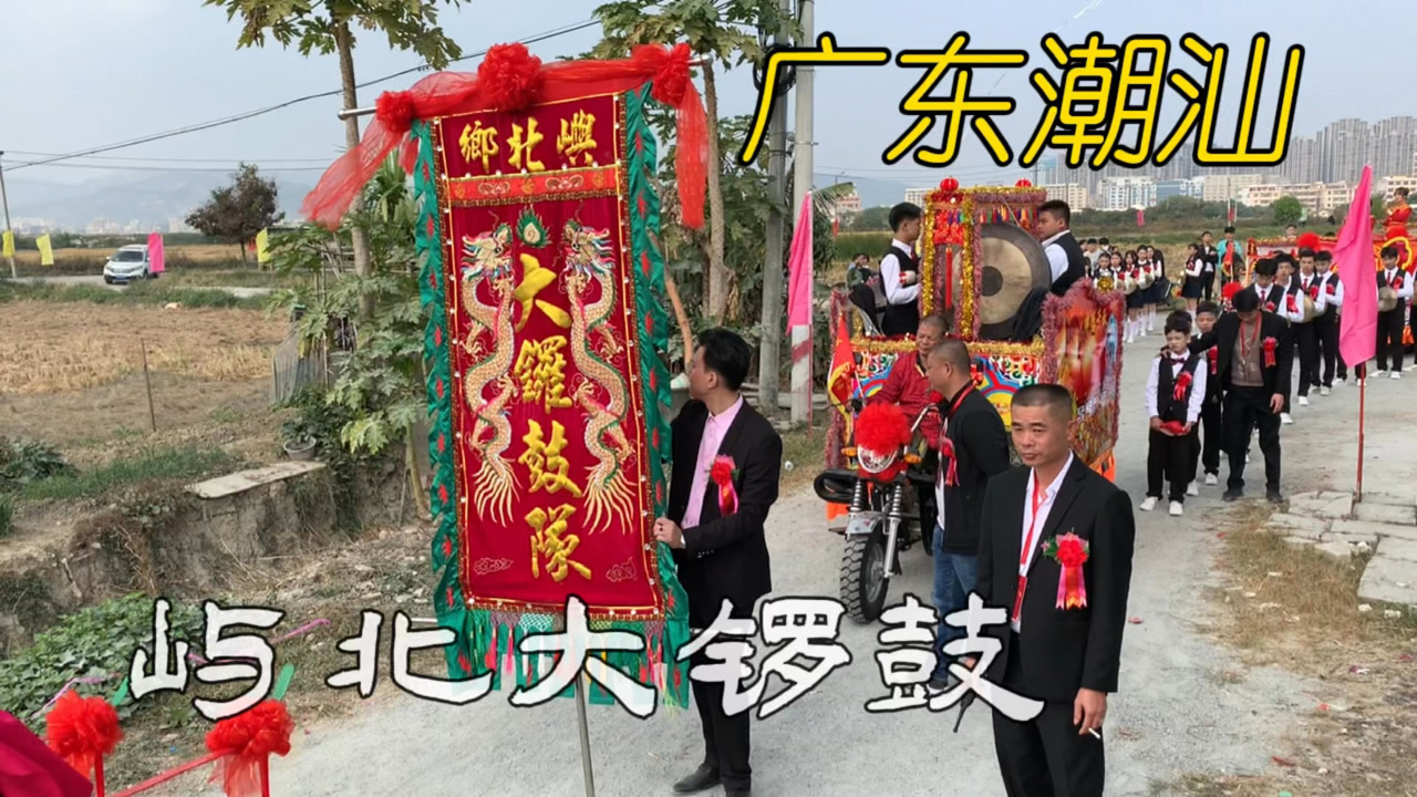 广东潮汕民俗,屿北村大锣鼓队,全村热闹!