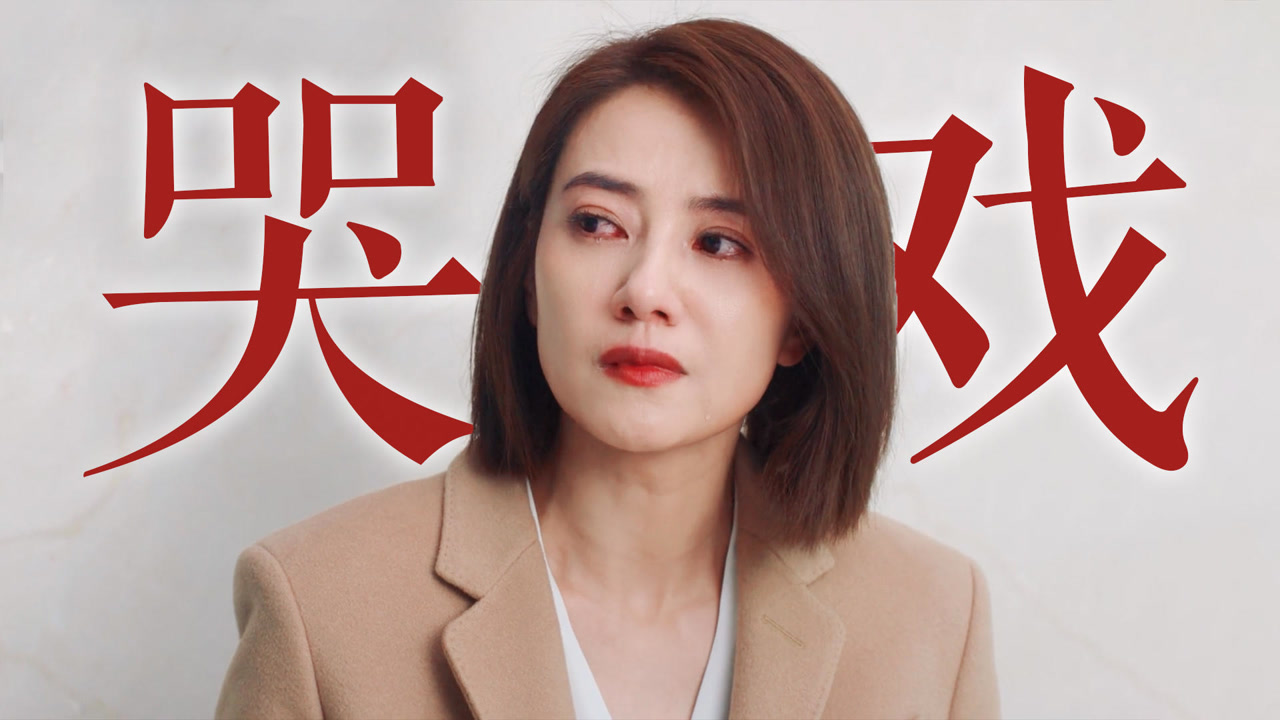 完美伴侣:高圆圆哭戏好绝!太有感染力