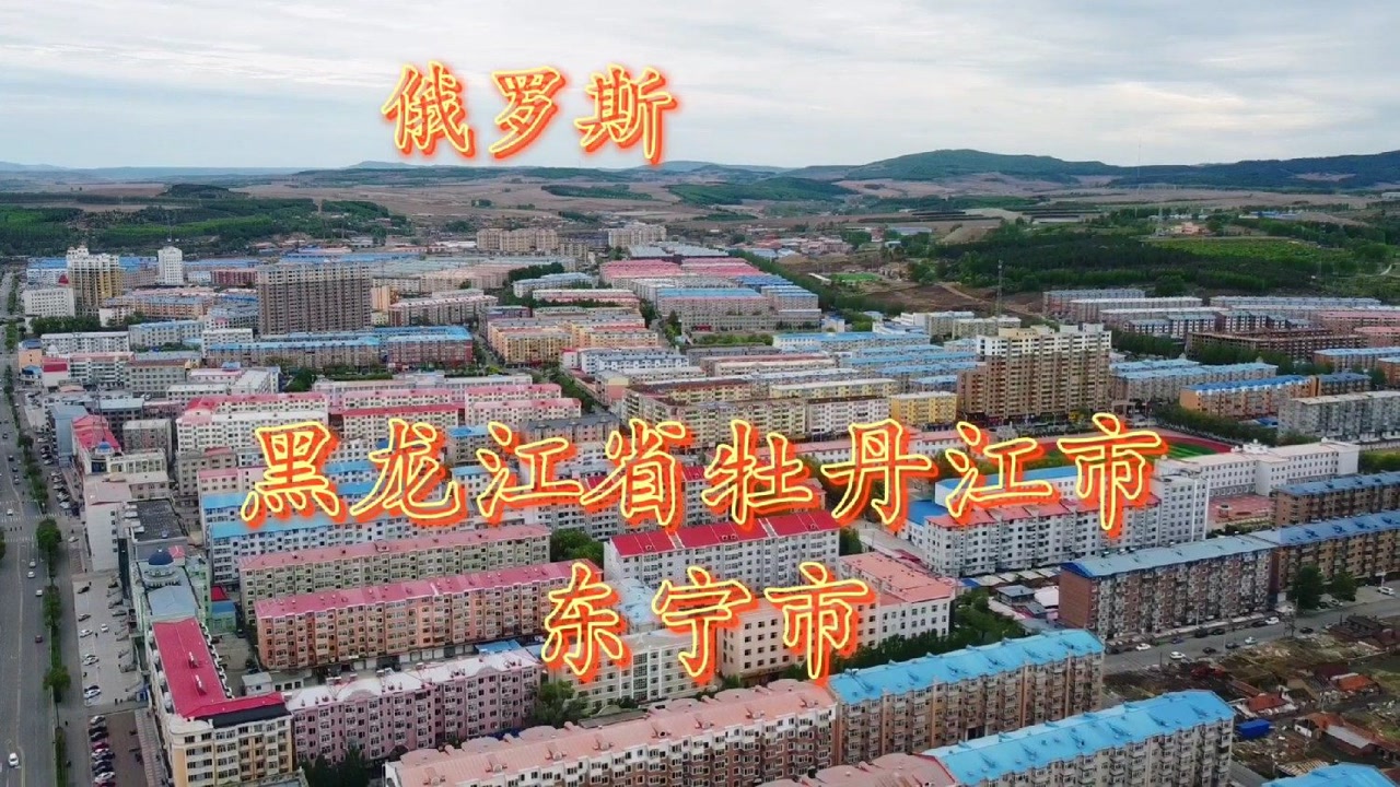 牡丹江,黑龙江省牡丹江市,牡丹江东宁市
