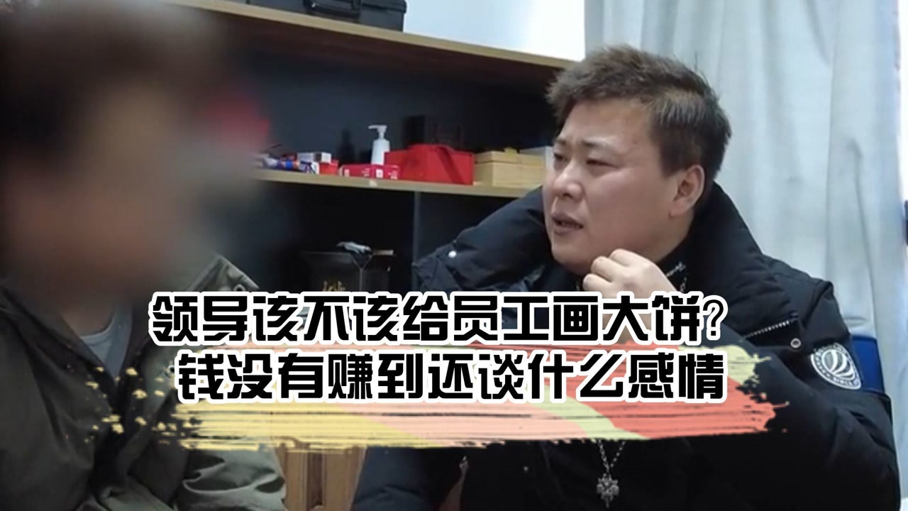 领导该不该给员工画大饼?钱没有赚到还谈什么感情!