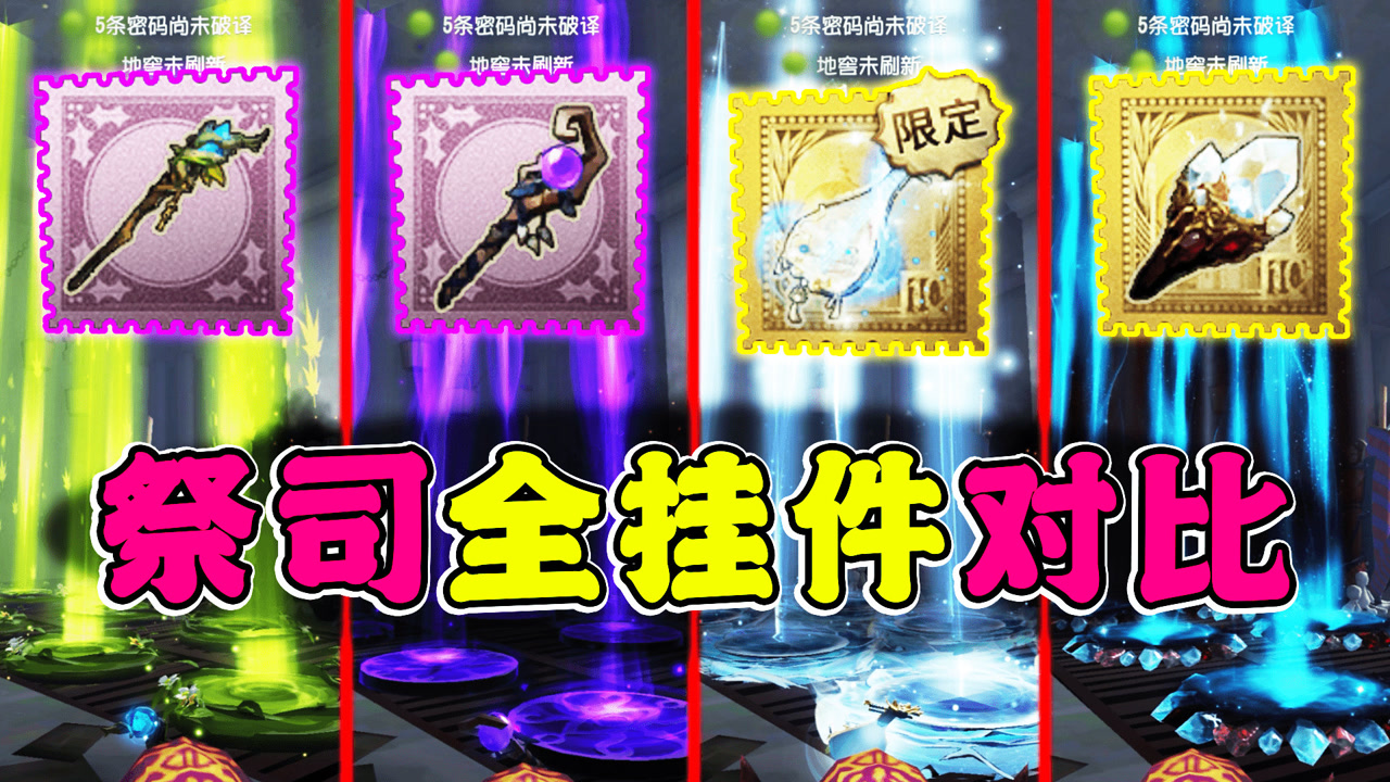 第五人格:祭司全挂件特效对比!限定金挂弄影完胜!长生垫底?