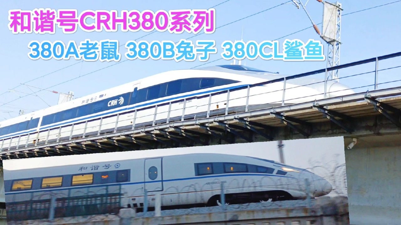 日照西站附近拍和谐号crh380系列,380a老鼠,380b兔子,380cl鲨鱼