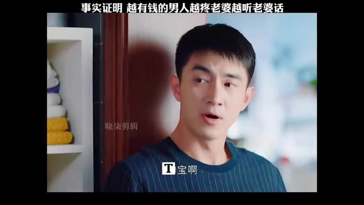 事实证明,越有钱的男人越疼老婆,越听老婆话.