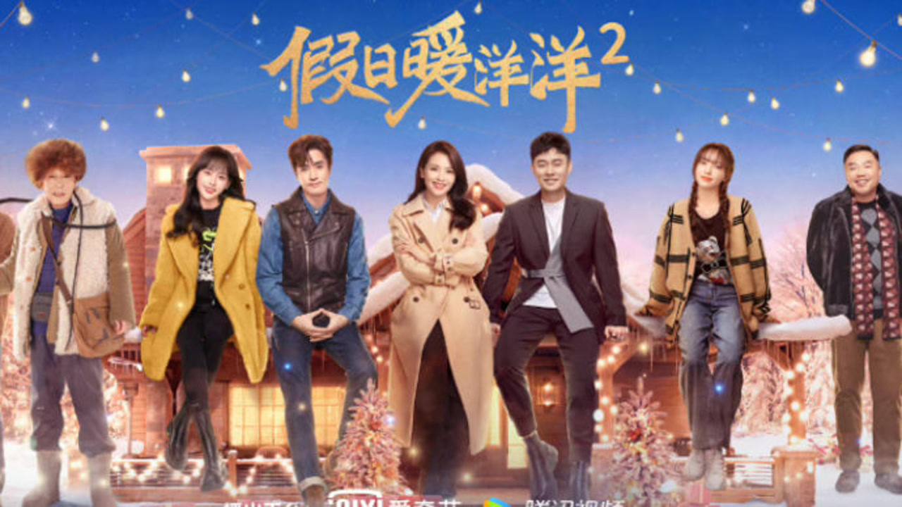 果然视频《假日暖洋洋2》开播"东北虎妞"刘涛与陈赫组cp