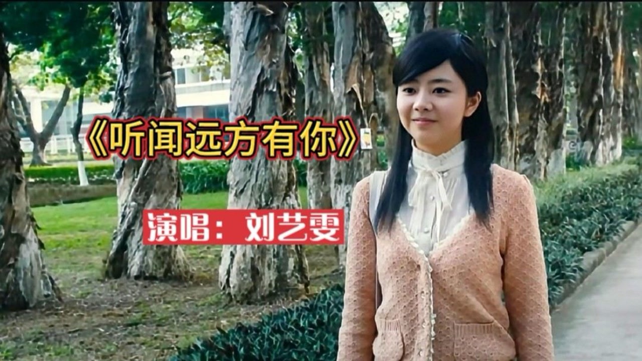 刘艺雯这首《听闻远方有你》歌词深入人心,声音干净