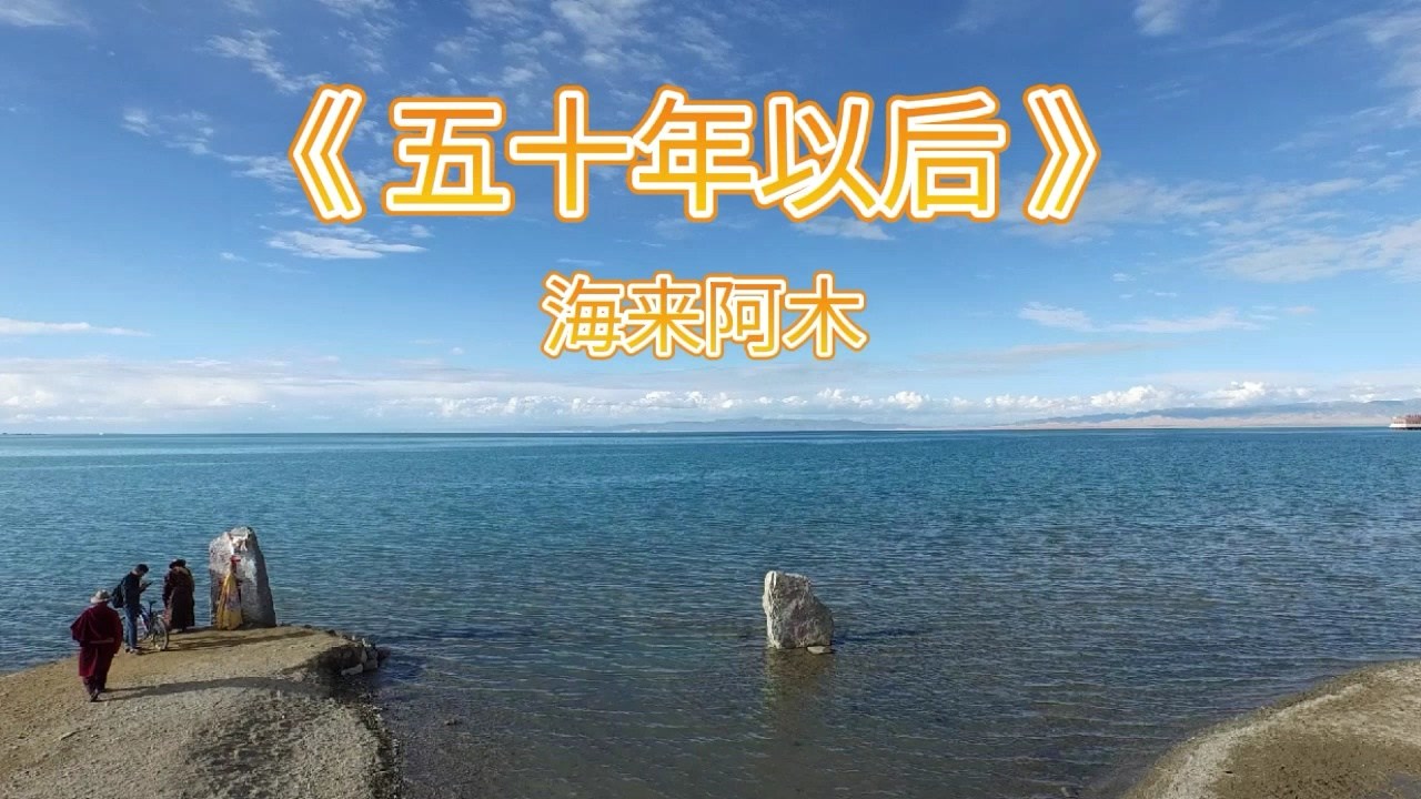 海来阿木《五十年以后 好听,我希望五十年以后你还能在我左右