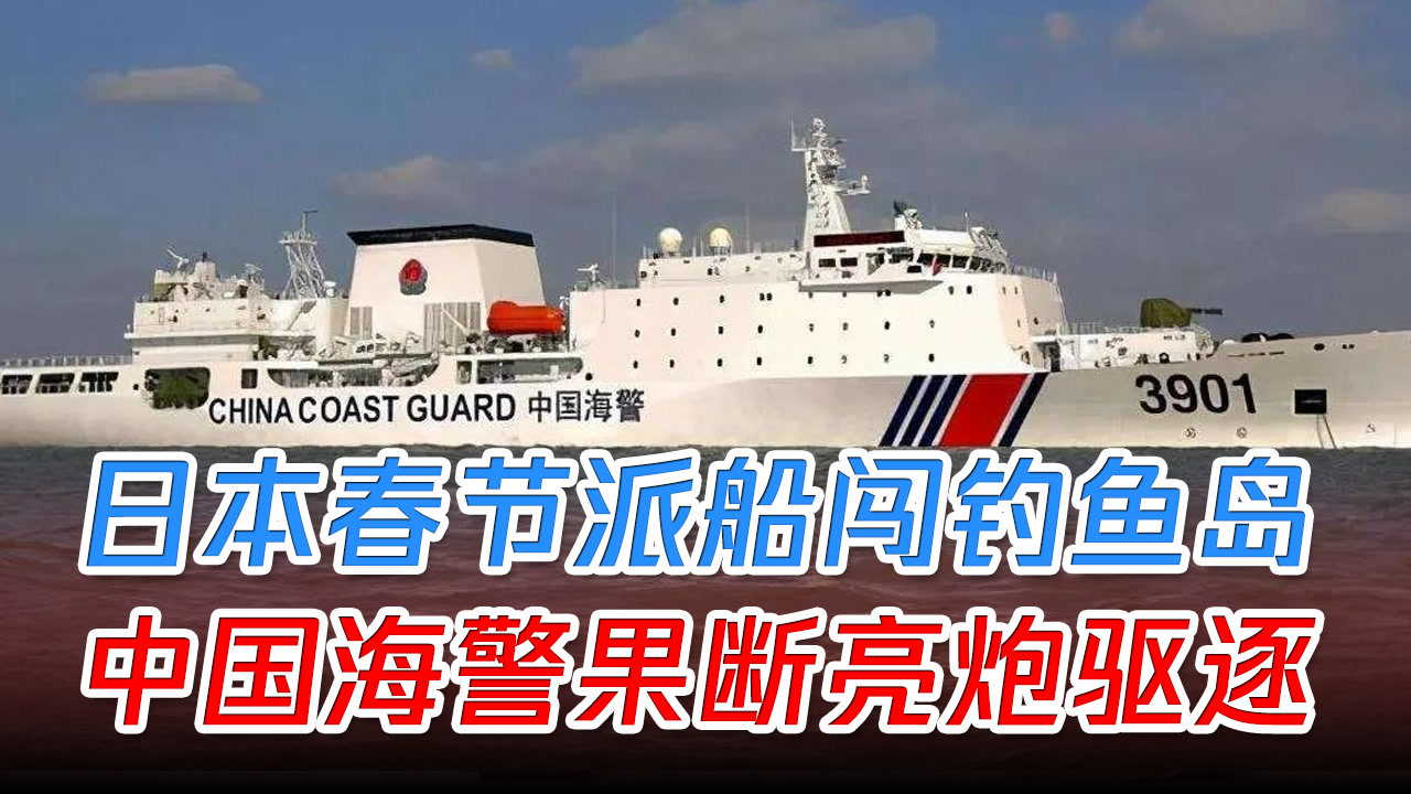日本派调查船闯入钓鱼岛,中国海警果断
